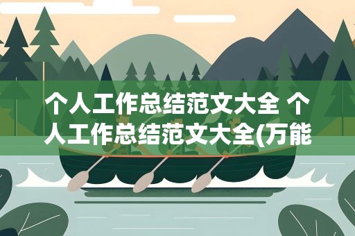 个人工作总结范文大全 个人工作总结范文大全(万能8篇)
