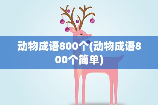 动物成语800个(动物成语800个简单)