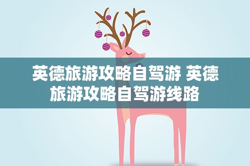 英德旅游攻略自驾游 英德旅游攻略自驾游线路