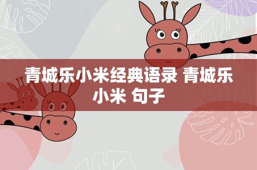 青城乐小米经典语录 青城乐小米 句子