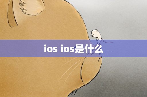 ios ios是什么