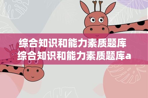 综合知识和能力素质题库 综合知识和能力素质题库app