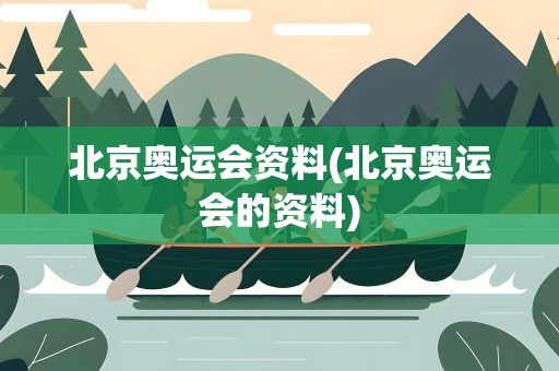 北京奥运会资料(北京奥运会的资料)