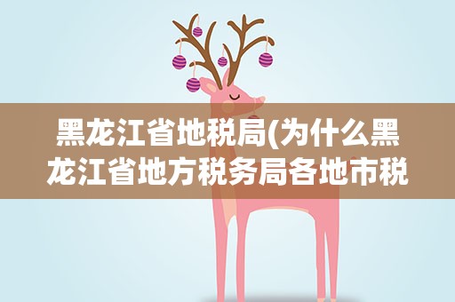黑龙江省地税局(为什么黑龙江省地方税务局各地市税率不一样)