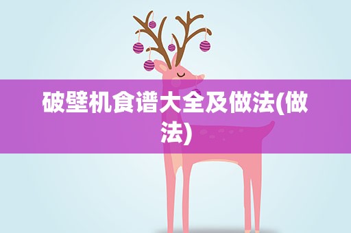 破壁机食谱大全及做法(做法)
