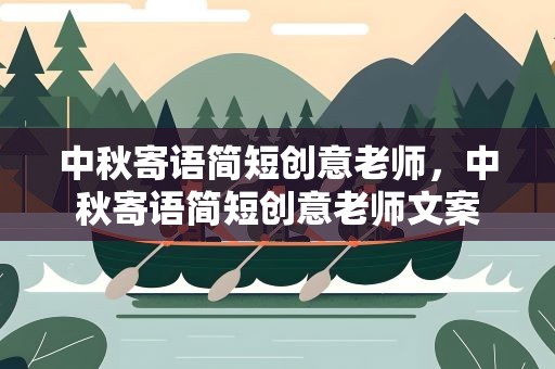 中秋寄语简短创意老师，中秋寄语简短创意老师文案