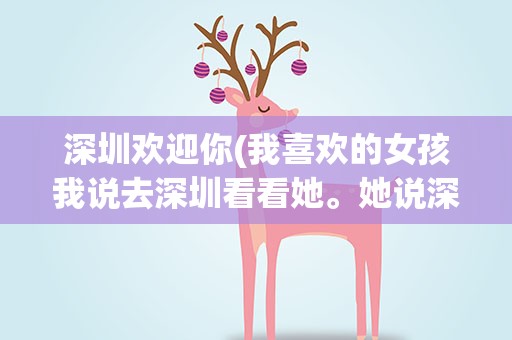 深圳欢迎你(我喜欢的女孩我说去深圳看看她。她说深圳欢迎你什么意)
