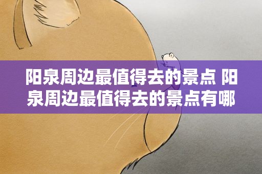 阳泉周边最值得去的景点 阳泉周边最值得去的景点有哪些