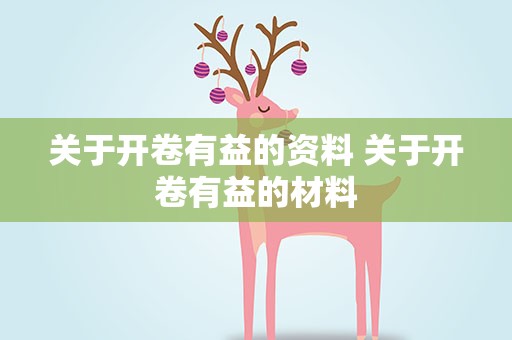 关于开卷有益的资料 关于开卷有益的材料