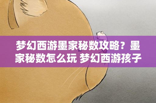 梦幻西游墨家秘数攻略？墨家秘数怎么玩 梦幻西游孩子六艺任务