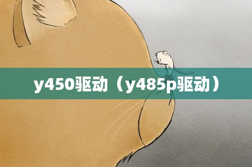 y450驱动（y485p驱动）