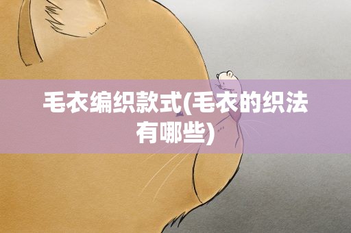 毛衣编织款式(毛衣的织法有哪些)