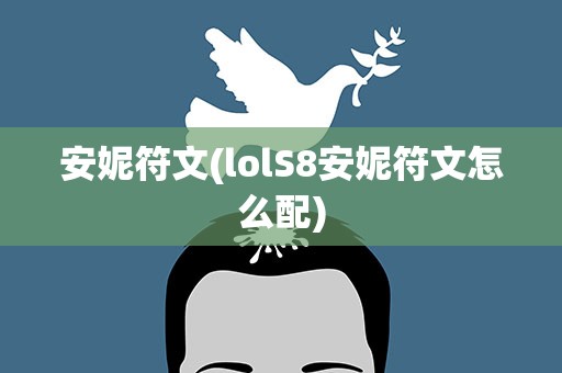 安妮符文(lolS8安妮符文怎么配)