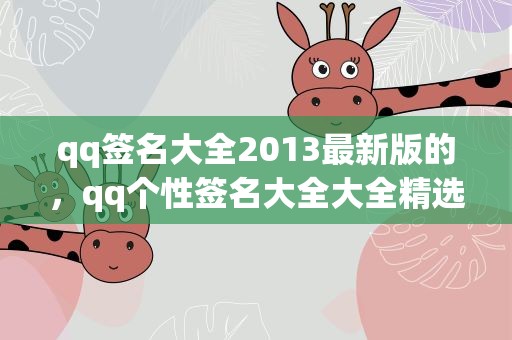 qq签名大全2013最新版的，qq个性签名大全大全精选80句