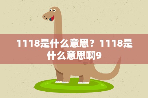 1118是什么意思？1118是什么意思啊9