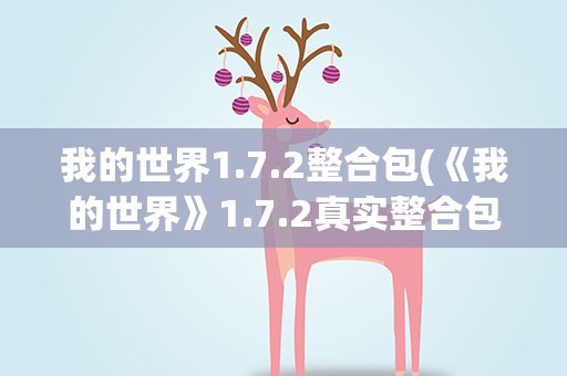 我的世界1.7.2整合包(《我的世界》1.7.2真实整合包分享)