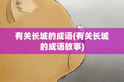 有关长城的成语(有关长城的成语故事)
