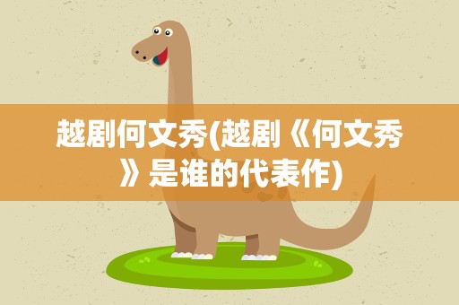 越剧何文秀(越剧《何文秀》是谁的代表作)