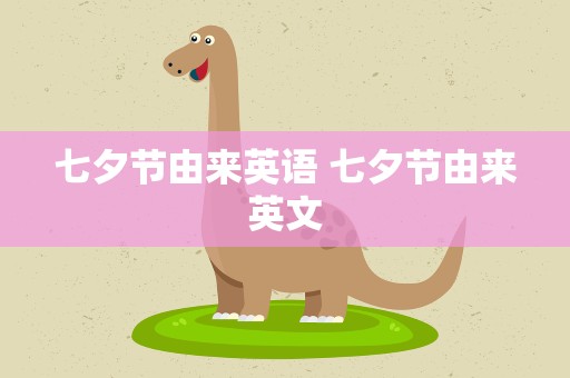 七夕节由来英语 七夕节由来英文