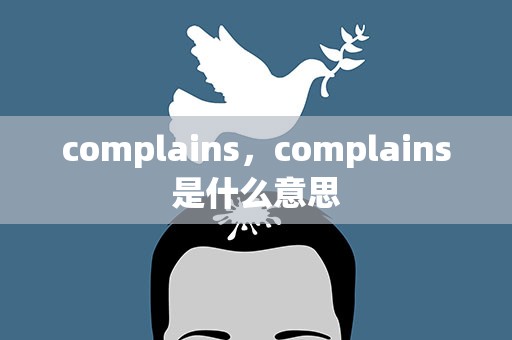 complains，complains是什么意思