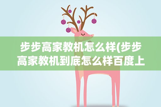 步步高家教机怎么样(步步高家教机到底怎么样百度上有好多说配置不好……)