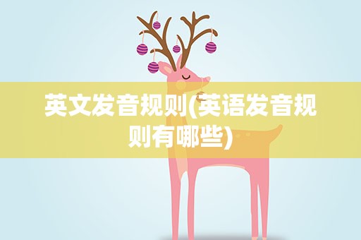 英文发音规则(英语发音规则有哪些)