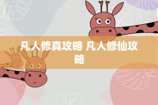 凡人修真攻略 凡人修仙攻略