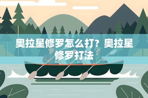 奥拉星修罗怎么打？奥拉星修罗打法
