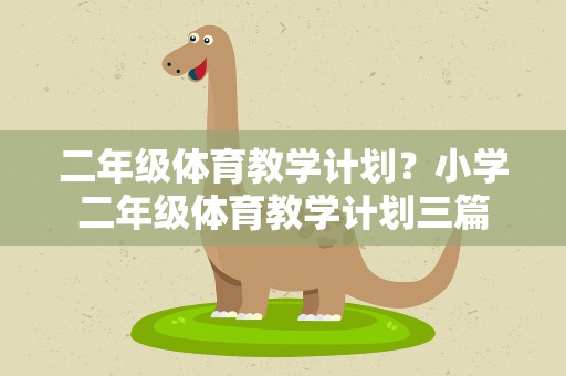 二年级体育教学计划？小学二年级体育教学计划三篇