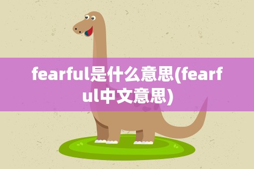 fearful是什么意思(fearful中文意思)