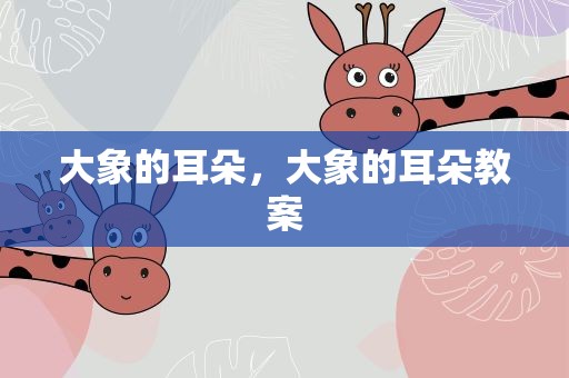 大象的耳朵，大象的耳朵教案