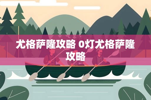 尤格萨隆攻略 0灯尤格萨隆攻略