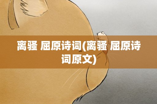 离骚 屈原诗词(离骚 屈原诗词原文)