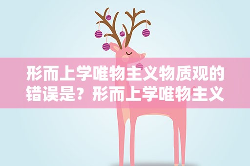 形而上学唯物主义物质观的错误是？形而上学唯物主义的物质观的错误是