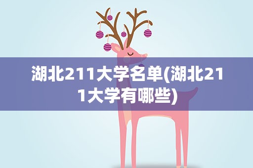 湖北211大学名单(湖北211大学有哪些)
