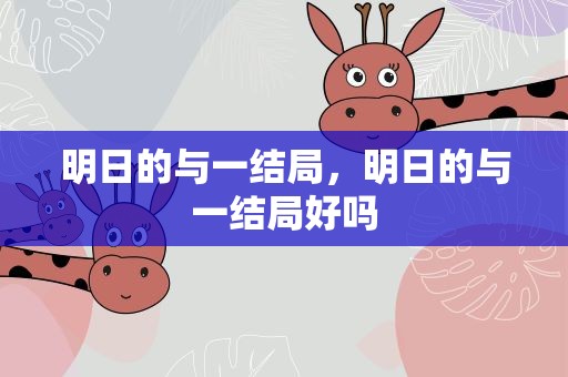 明日的与一结局，明日的与一结局好吗
