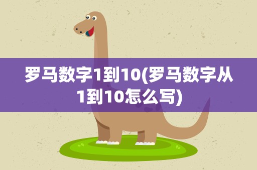 罗马数字1到10(罗马数字从1到10怎么写)