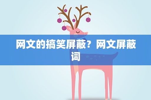 网文的搞笑屏蔽？网文屏蔽词