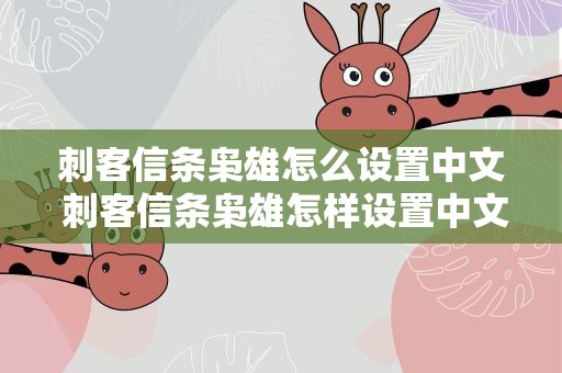 刺客信条枭雄怎么设置中文 刺客信条枭雄怎样设置中文