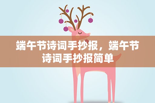 端午节诗词手抄报，端午节诗词手抄报简单