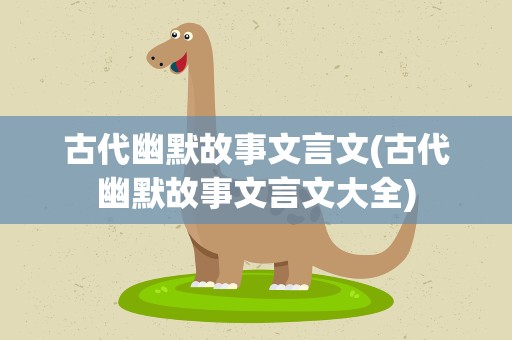 古代幽默故事文言文(古代幽默故事文言文大全)