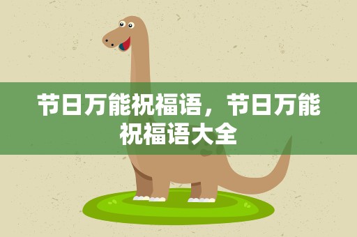 节日万能祝福语，节日万能祝福语大全