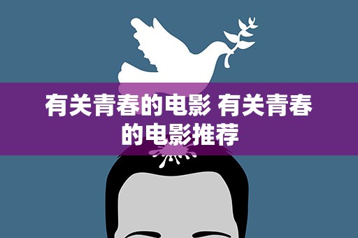 有关青春的电影 有关青春的电影推荐