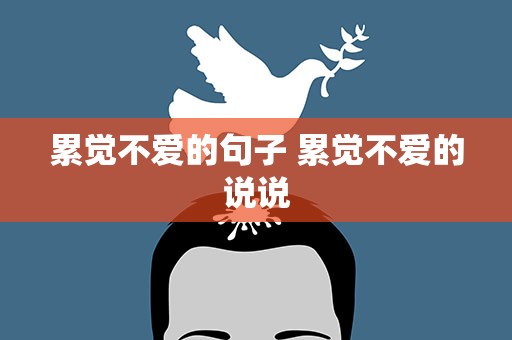 累觉不爱的句子 累觉不爱的说说