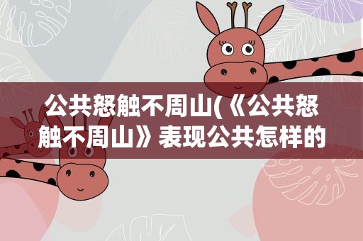 公共怒触不周山(《公共怒触不周山》表现公共怎样的性格特点)