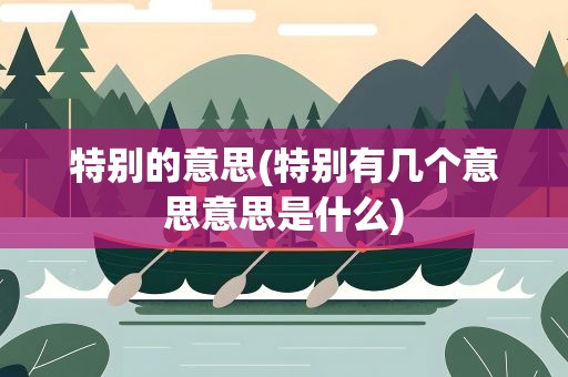 特别的意思(特别有几个意思意思是什么)
