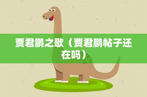 贾君鹏之歌（贾君鹏帖子还在吗）