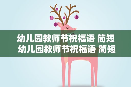 幼儿园教师节祝福语 简短 幼儿园教师节祝福语 简短独特