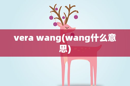 vera wang(wang什么意思)