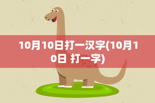 10月10日打一汉字(10月10日 打一字)